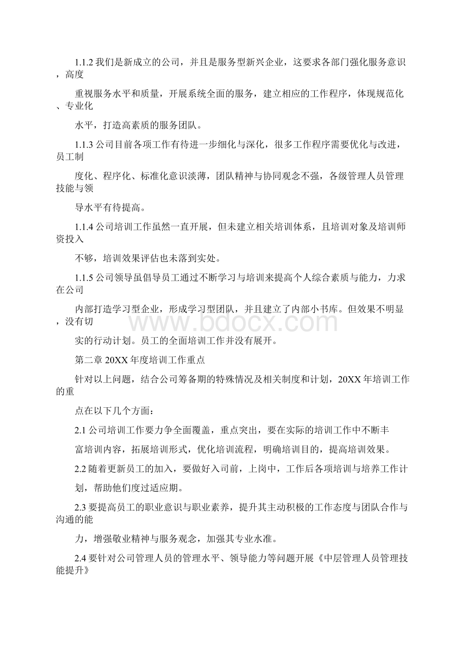 员工年度培训计划表Word下载.docx_第3页