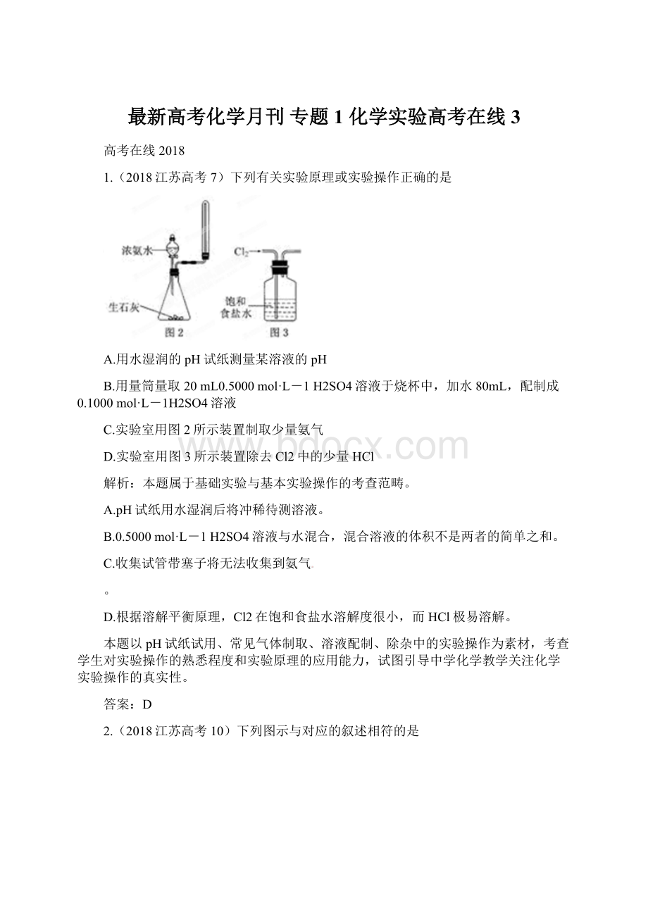 最新高考化学月刊 专题1 化学实验高考在线3.docx