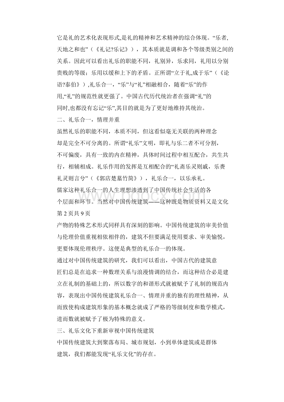 礼之序乐从和礼乐合一情理并重最新年精选文档.docx_第2页