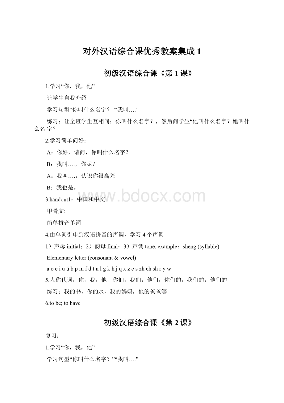 对外汉语综合课优秀教案集成1Word文档格式.docx_第1页