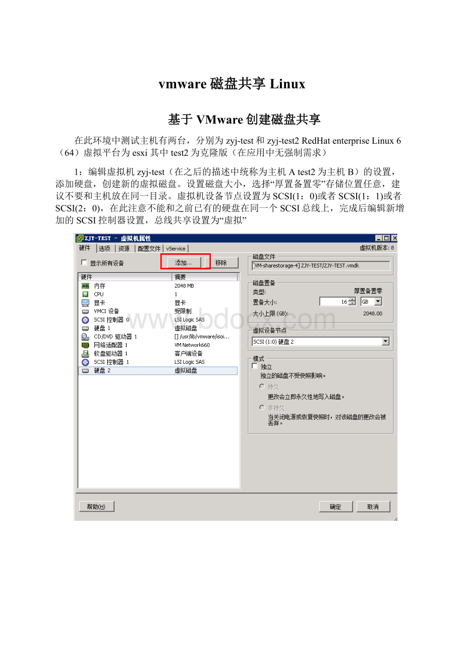 vmware磁盘共享Linux.docx