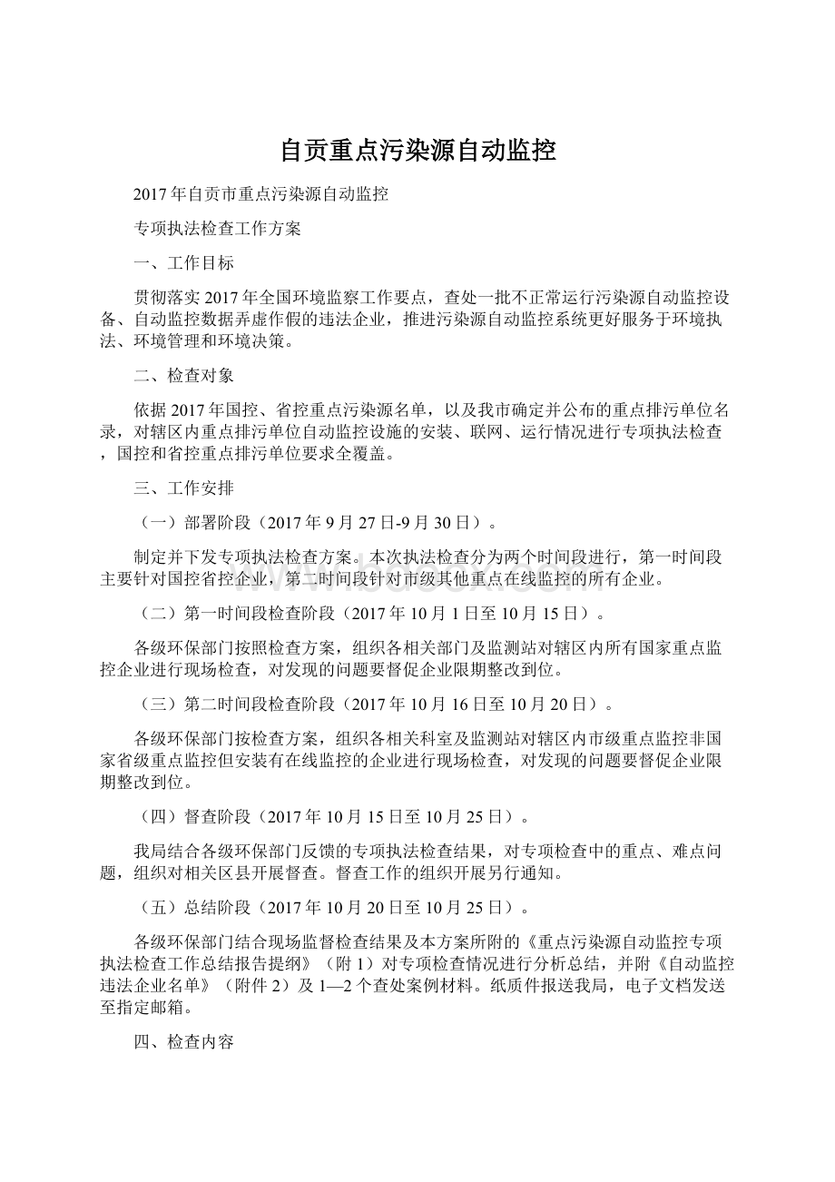 自贡重点污染源自动监控.docx_第1页