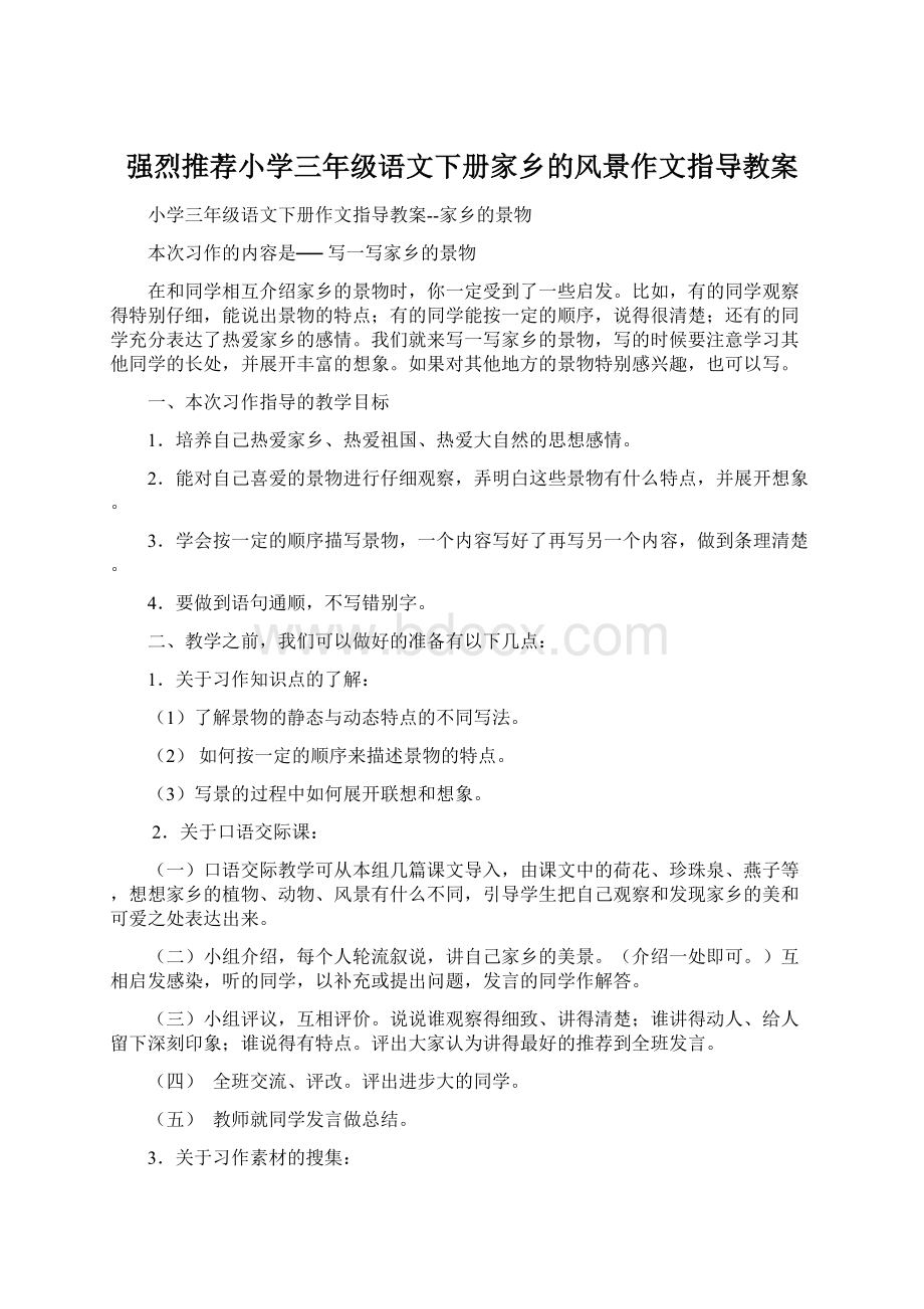 强烈推荐小学三年级语文下册家乡的风景作文指导教案.docx_第1页