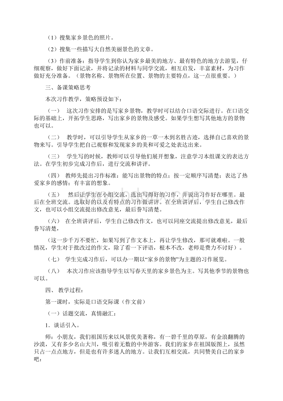 强烈推荐小学三年级语文下册家乡的风景作文指导教案Word文档格式.docx_第2页