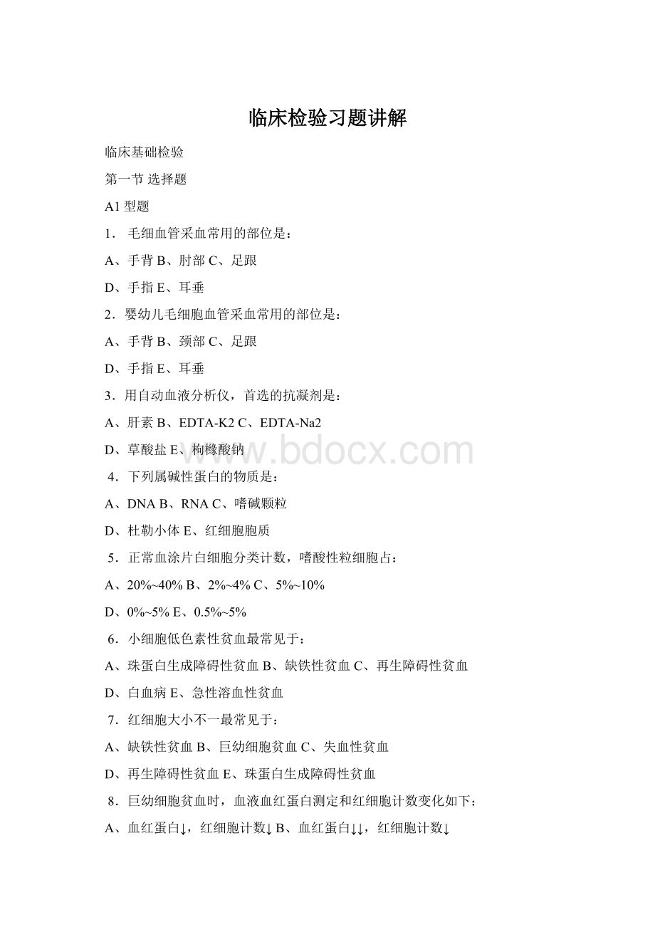 临床检验习题讲解Word文件下载.docx_第1页