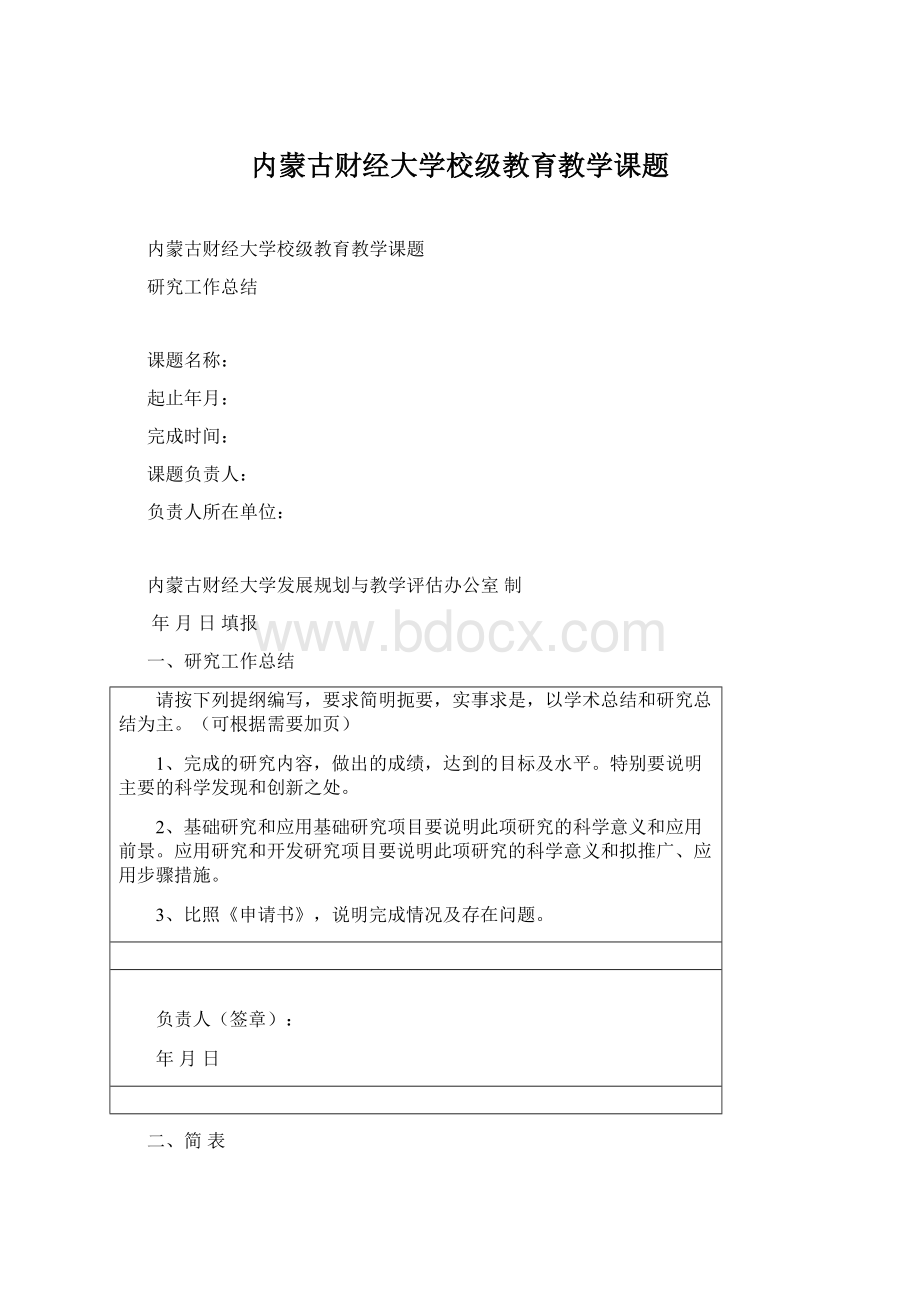 内蒙古财经大学校级教育教学课题.docx_第1页