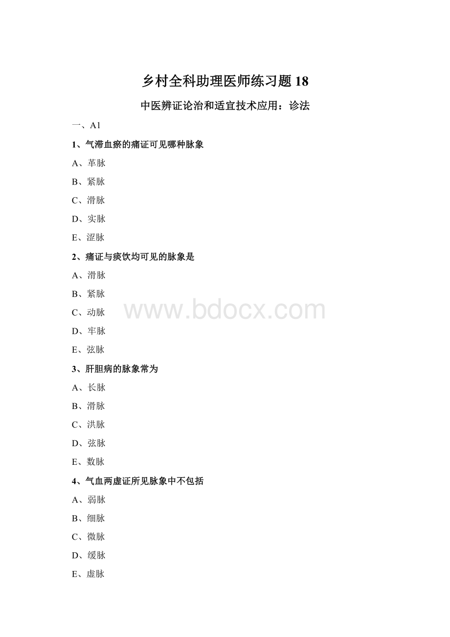 乡村全科助理医师练习题 18Word格式文档下载.docx