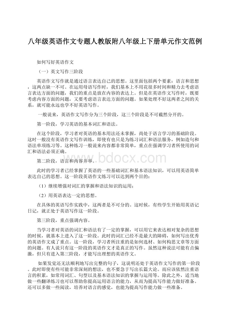 八年级英语作文专题人教版附八年级上下册单元作文范例.docx_第1页