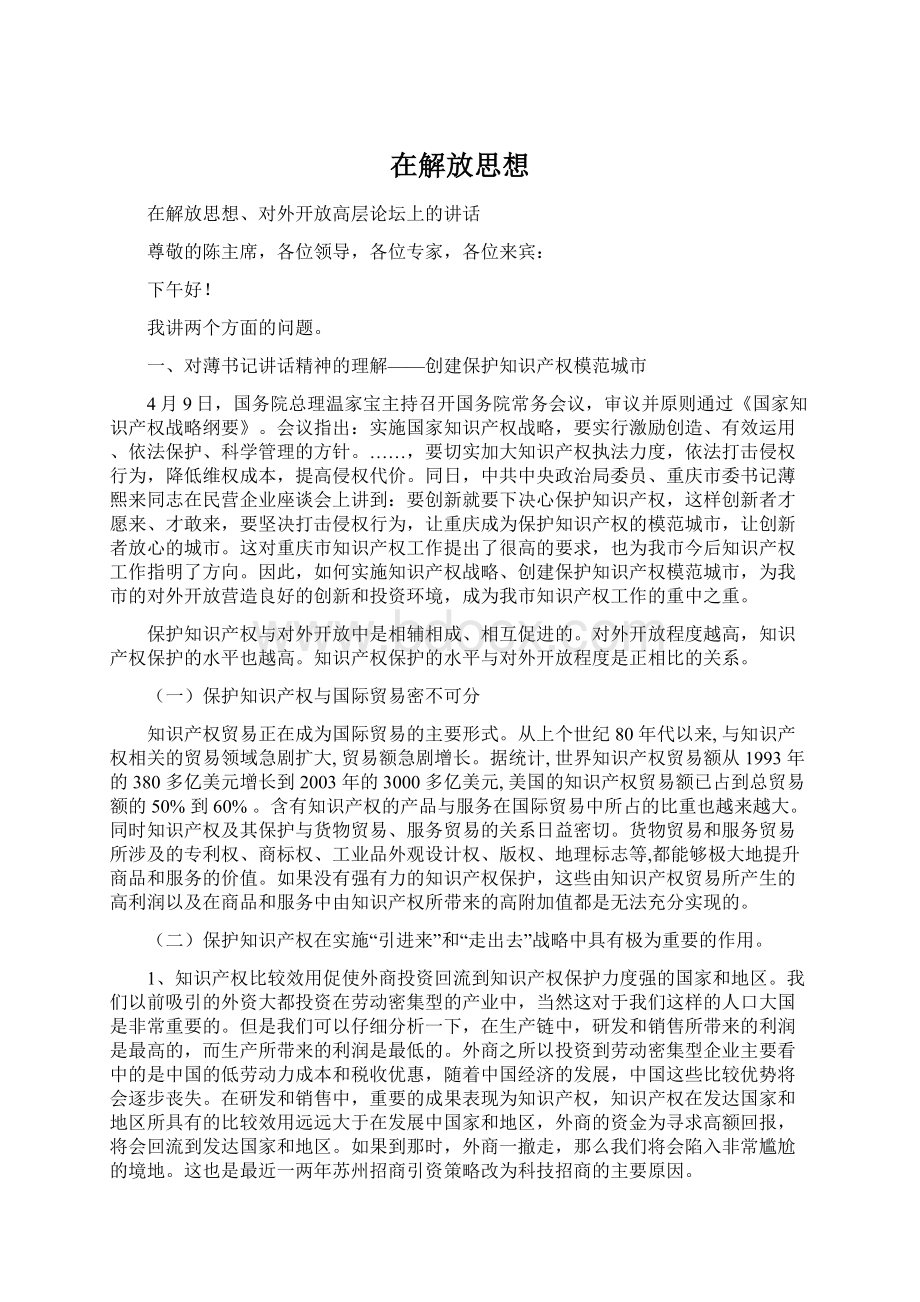 在解放思想Word文档下载推荐.docx