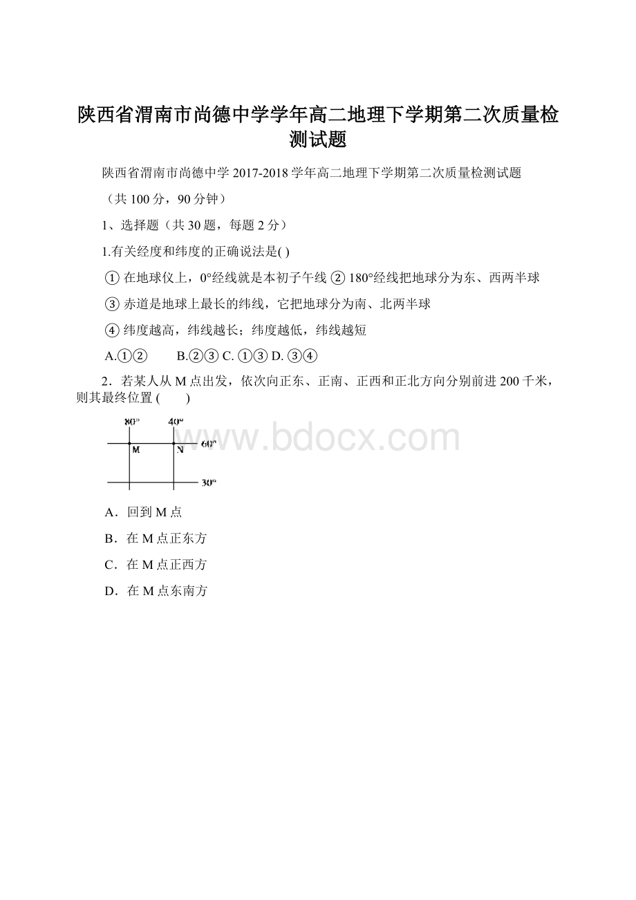 陕西省渭南市尚德中学学年高二地理下学期第二次质量检测试题Word文档格式.docx_第1页