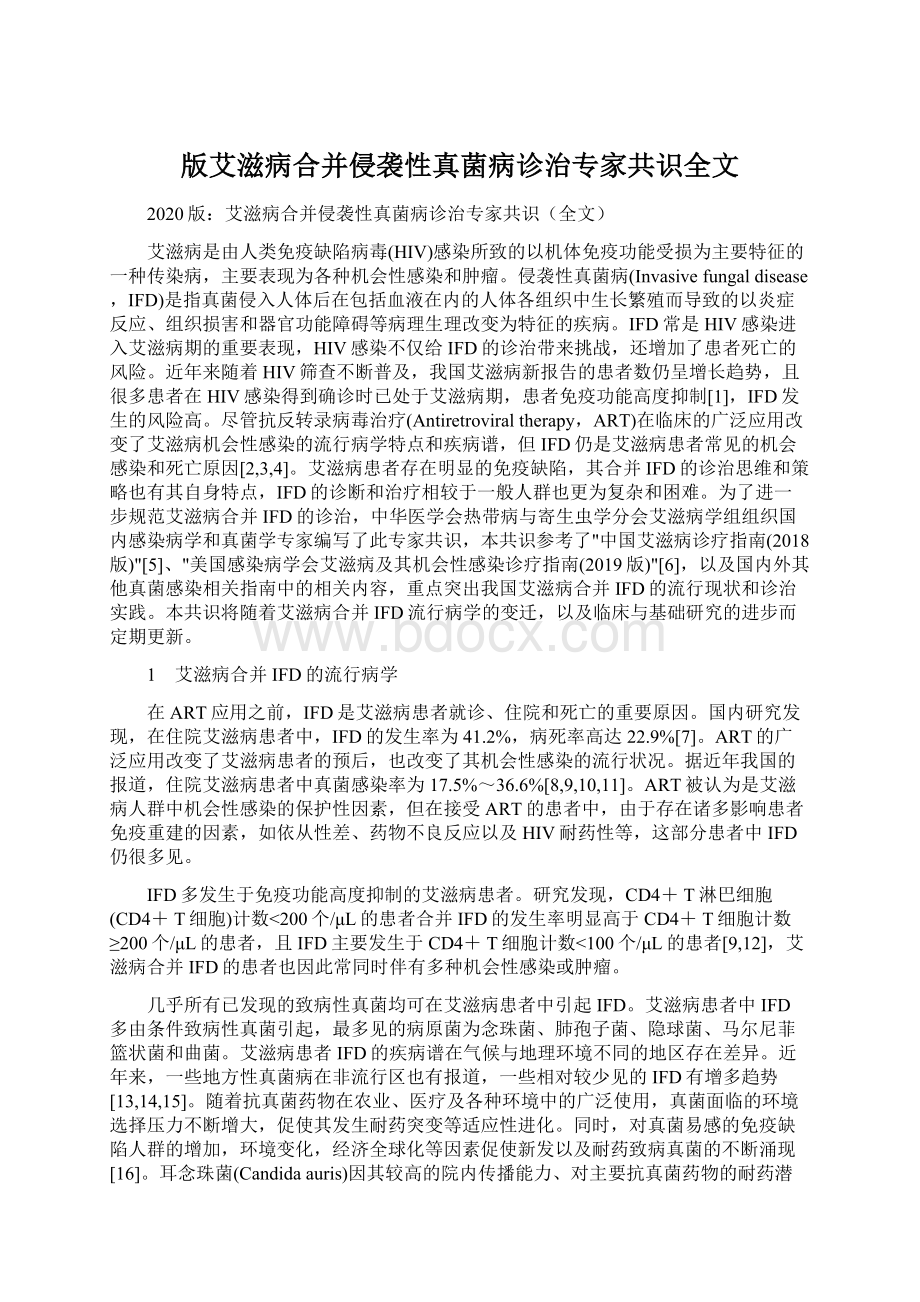 版艾滋病合并侵袭性真菌病诊治专家共识全文.docx_第1页