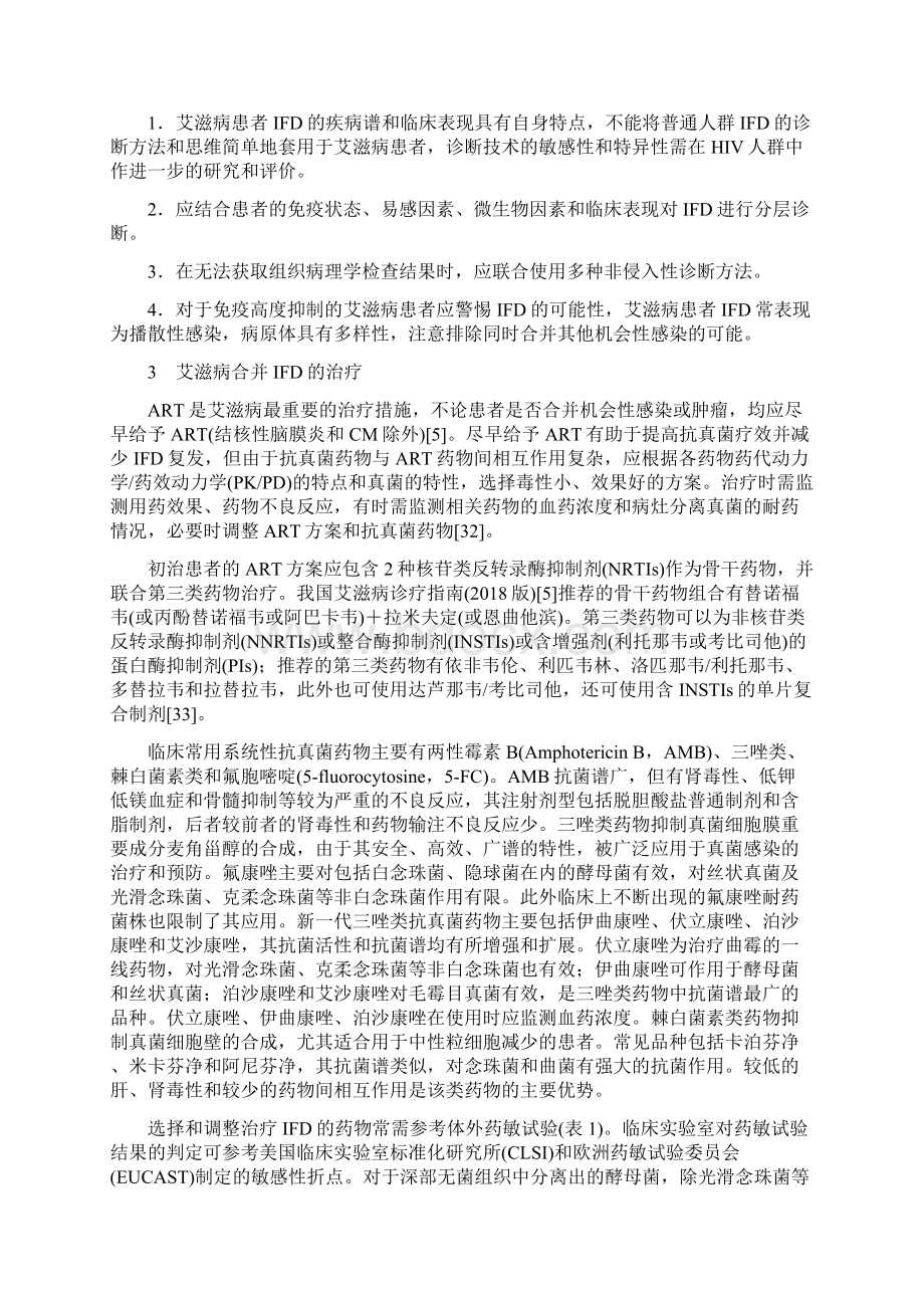 版艾滋病合并侵袭性真菌病诊治专家共识全文.docx_第3页