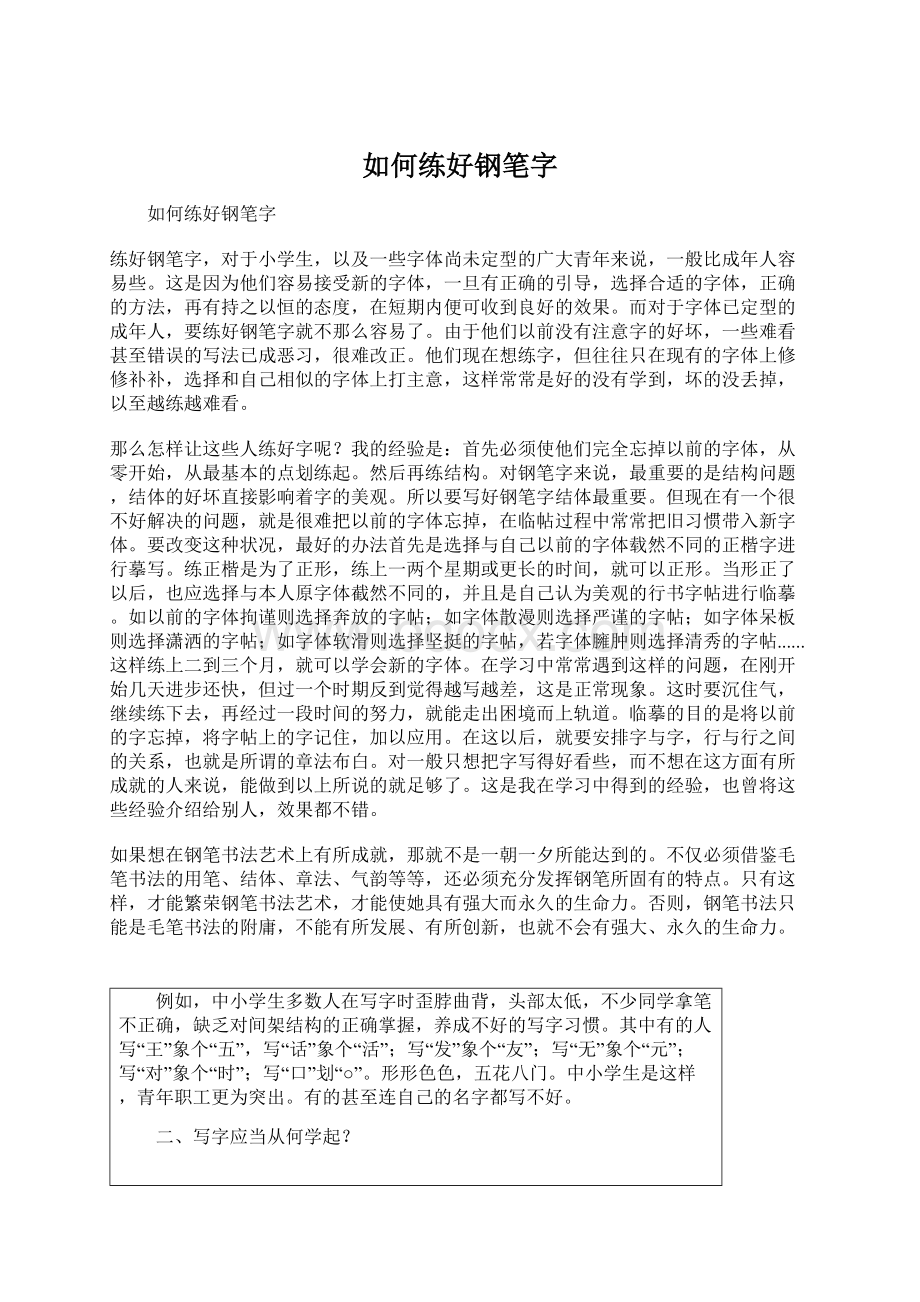 如何练好钢笔字Word格式文档下载.docx