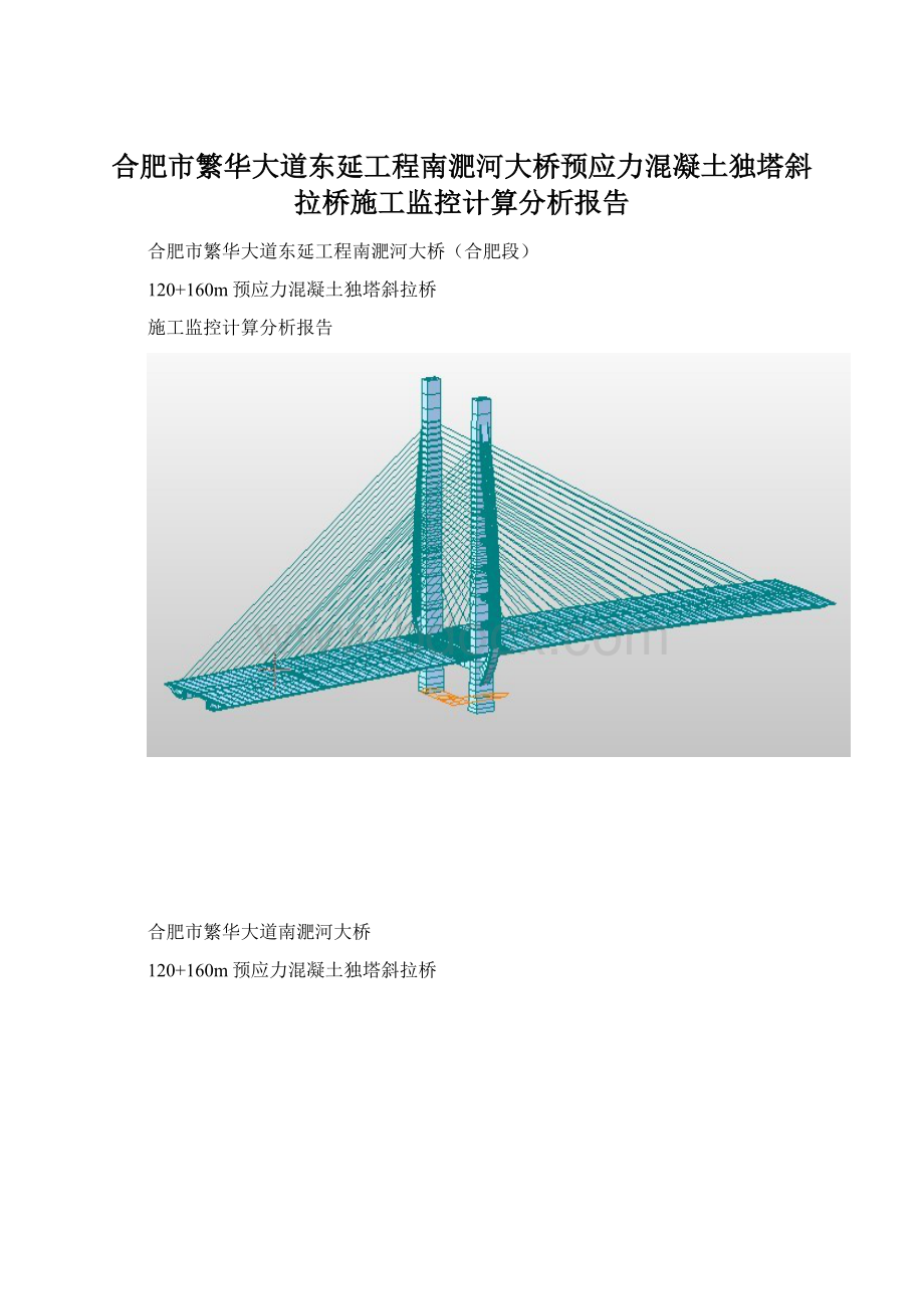 合肥市繁华大道东延工程南淝河大桥预应力混凝土独塔斜拉桥施工监控计算分析报告.docx_第1页