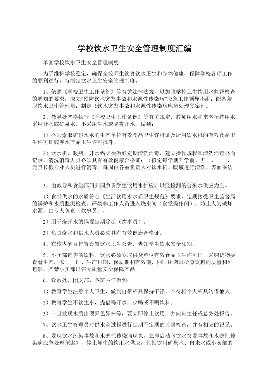 学校饮水卫生安全管理制度汇编.docx_第1页