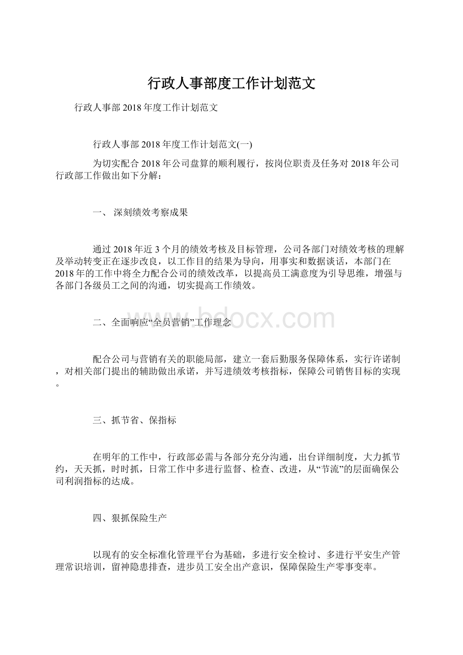 行政人事部度工作计划范文Word格式文档下载.docx_第1页