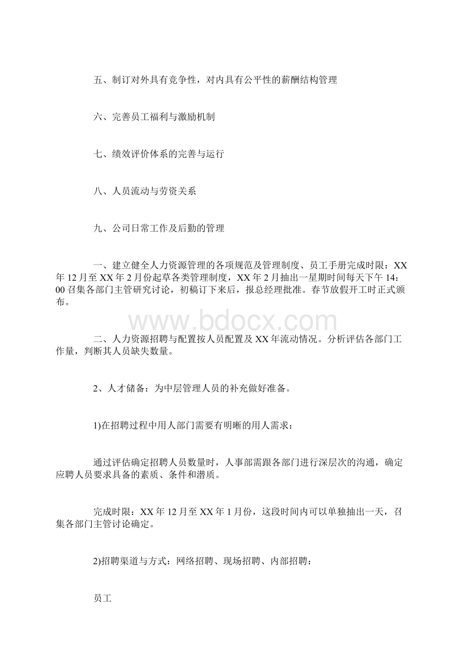 行政人事部度工作计划范文Word格式文档下载.docx_第3页