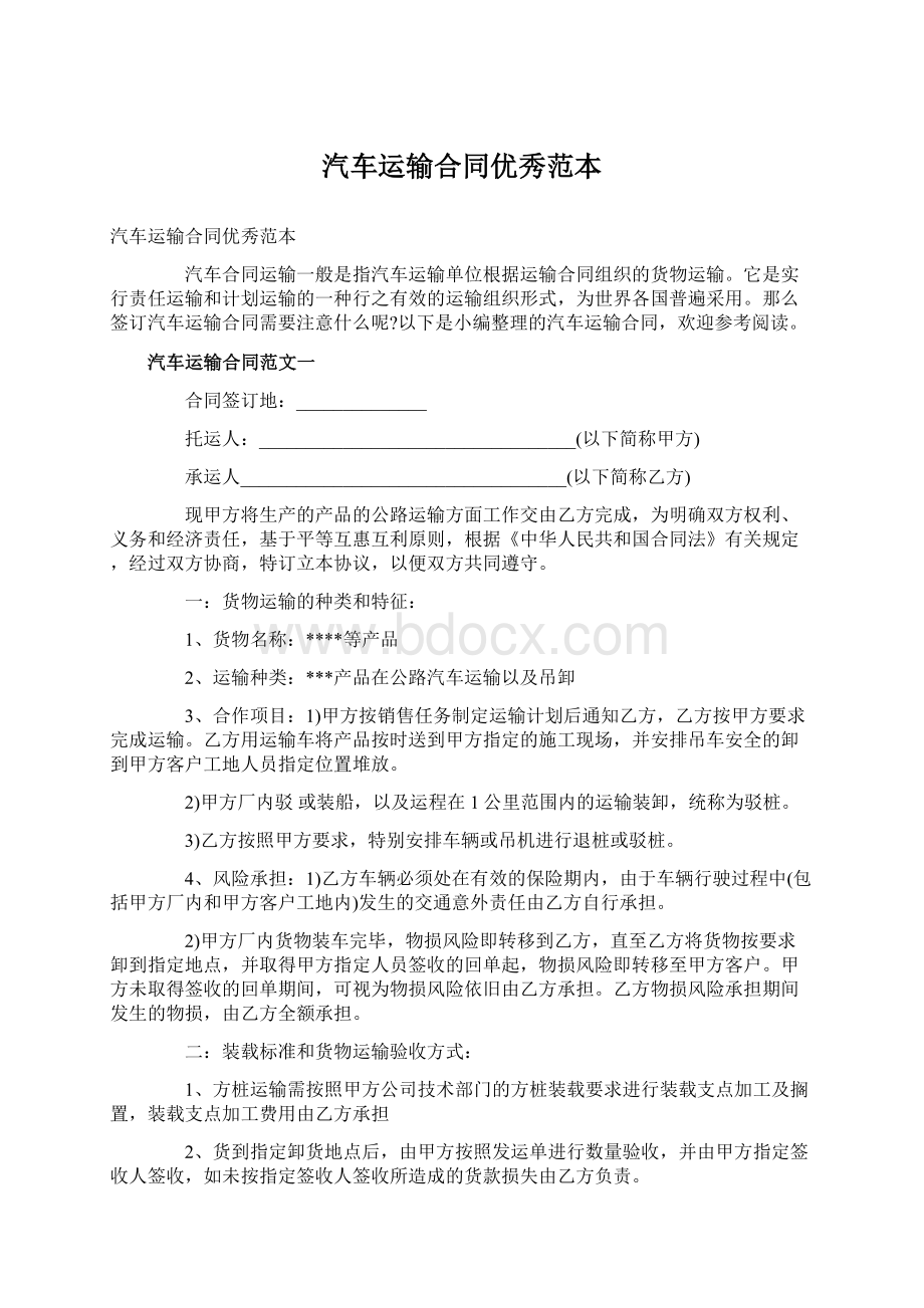 汽车运输合同优秀范本Word文档下载推荐.docx_第1页