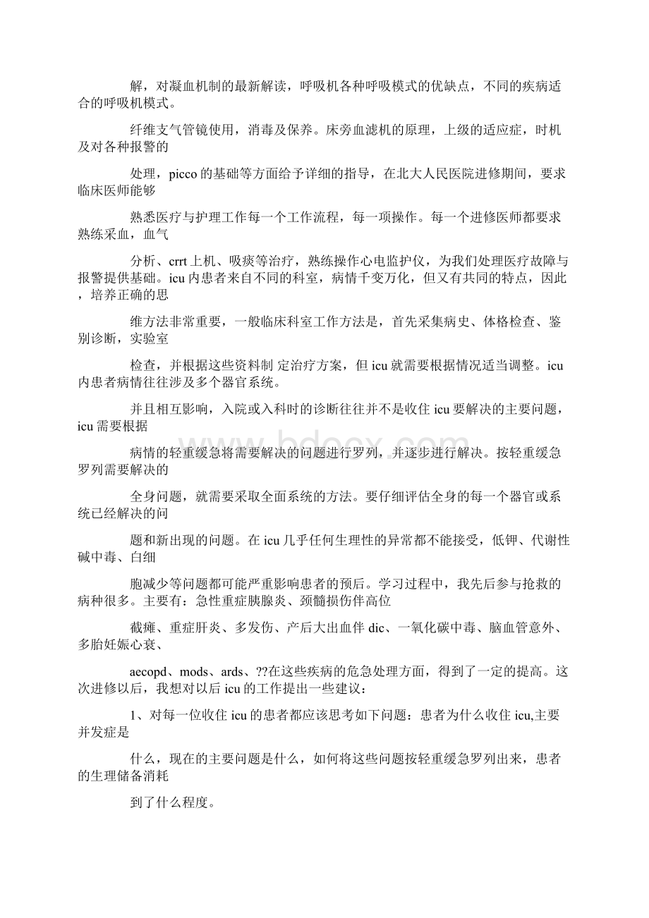 icu进修心得体会Word文档格式.docx_第3页