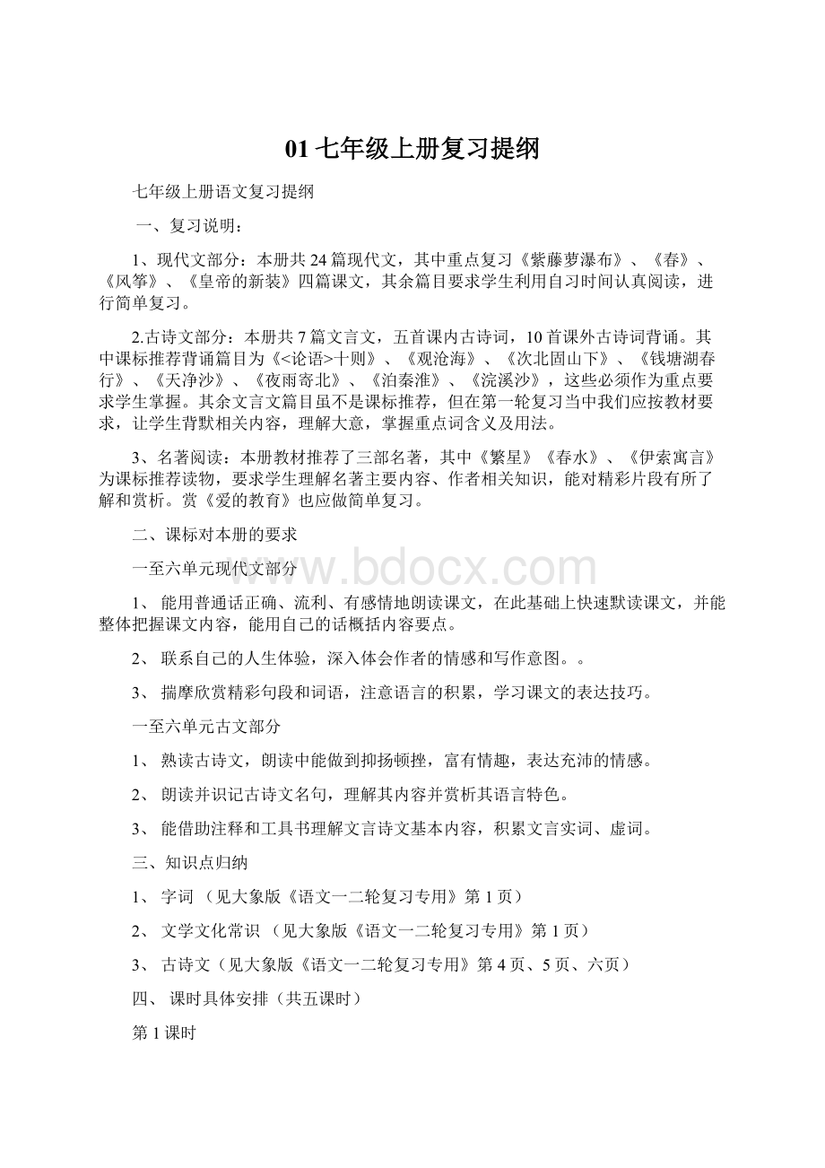 01七年级上册复习提纲Word文件下载.docx