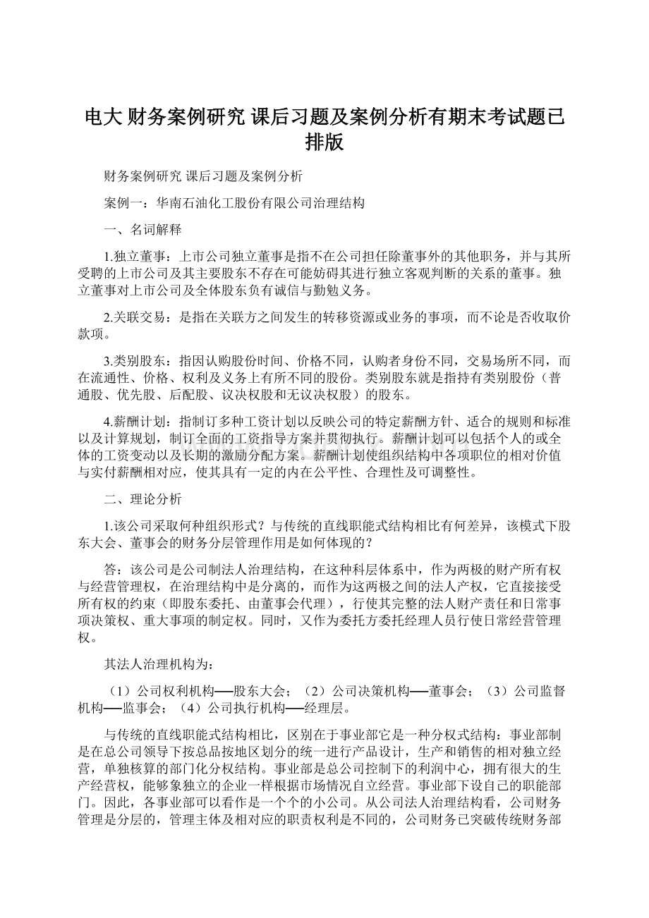 电大 财务案例研究 课后习题及案例分析有期末考试题已排版.docx_第1页