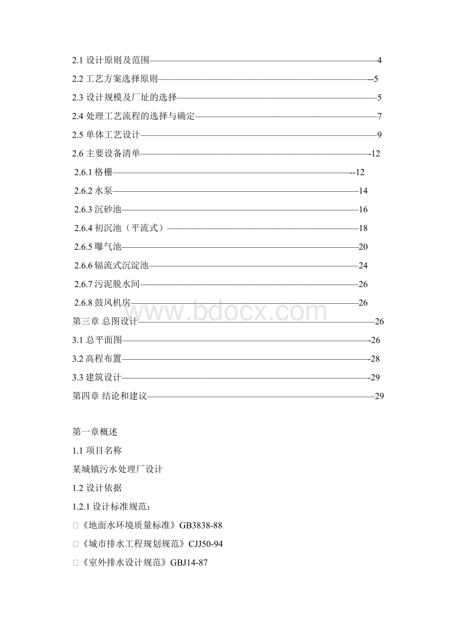 水污染控制工程课程设计城镇污水处理厂设计.docx_第2页