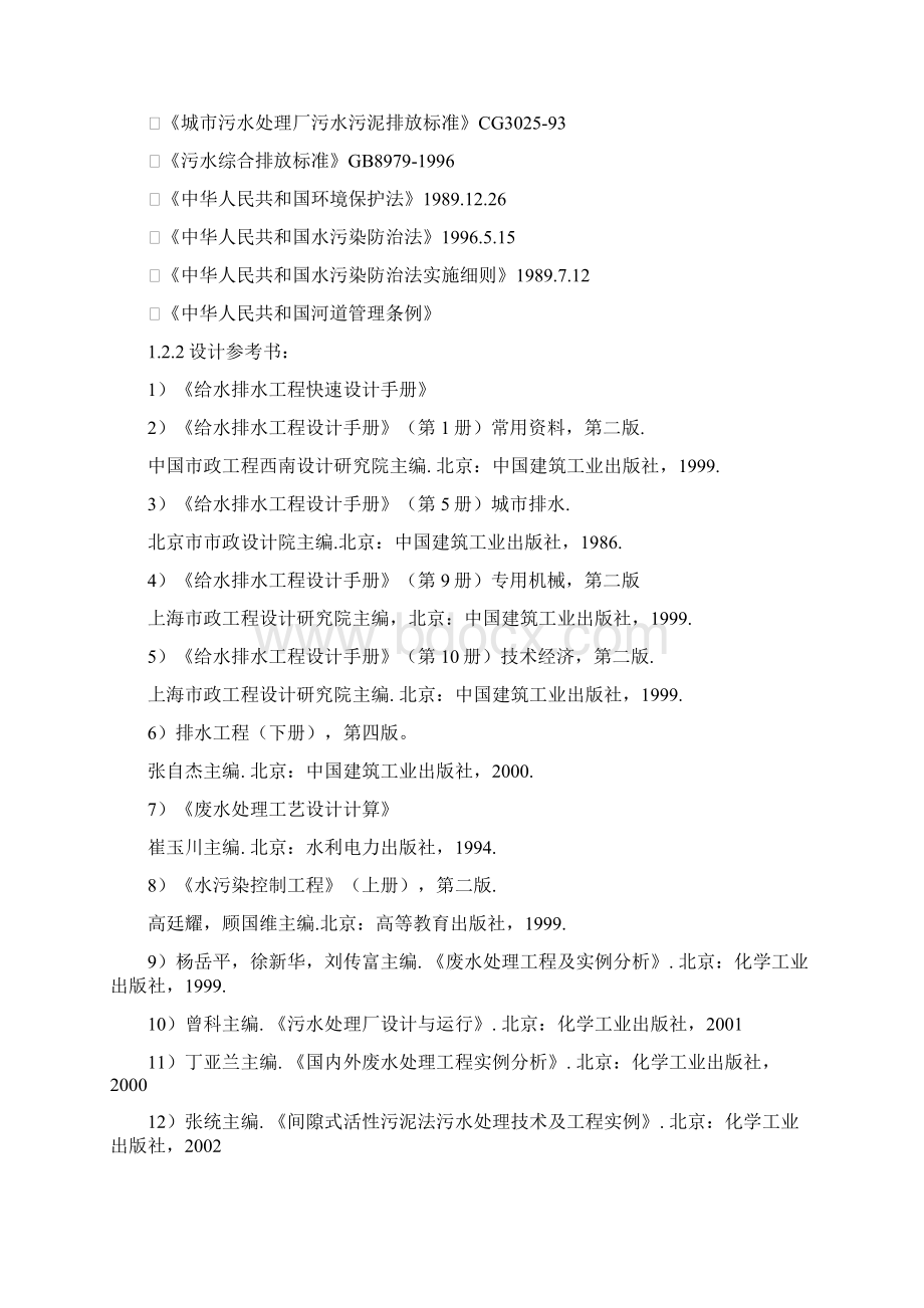 水污染控制工程课程设计城镇污水处理厂设计.docx_第3页