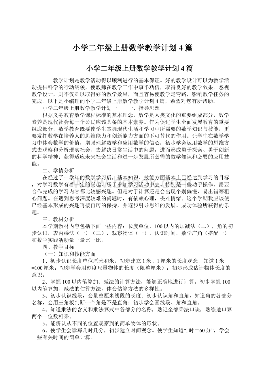 小学二年级上册数学教学计划4篇.docx