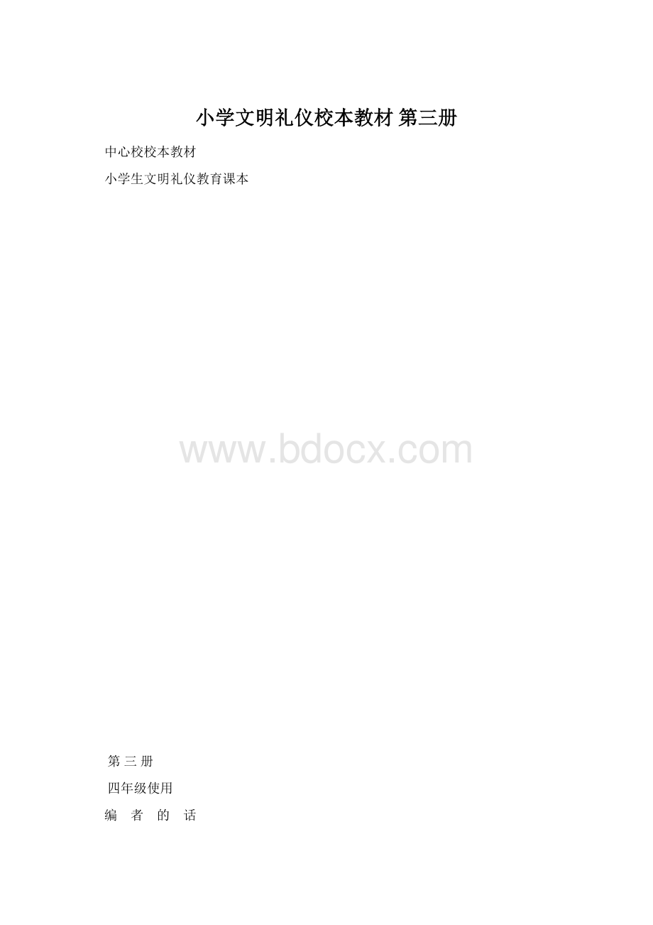 小学文明礼仪校本教材 第三册Word格式文档下载.docx