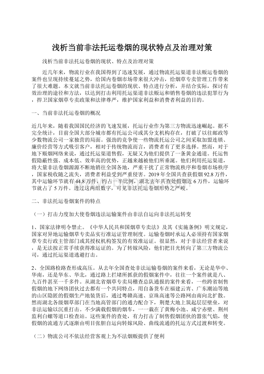 浅析当前非法托运卷烟的现状特点及治理对策Word下载.docx