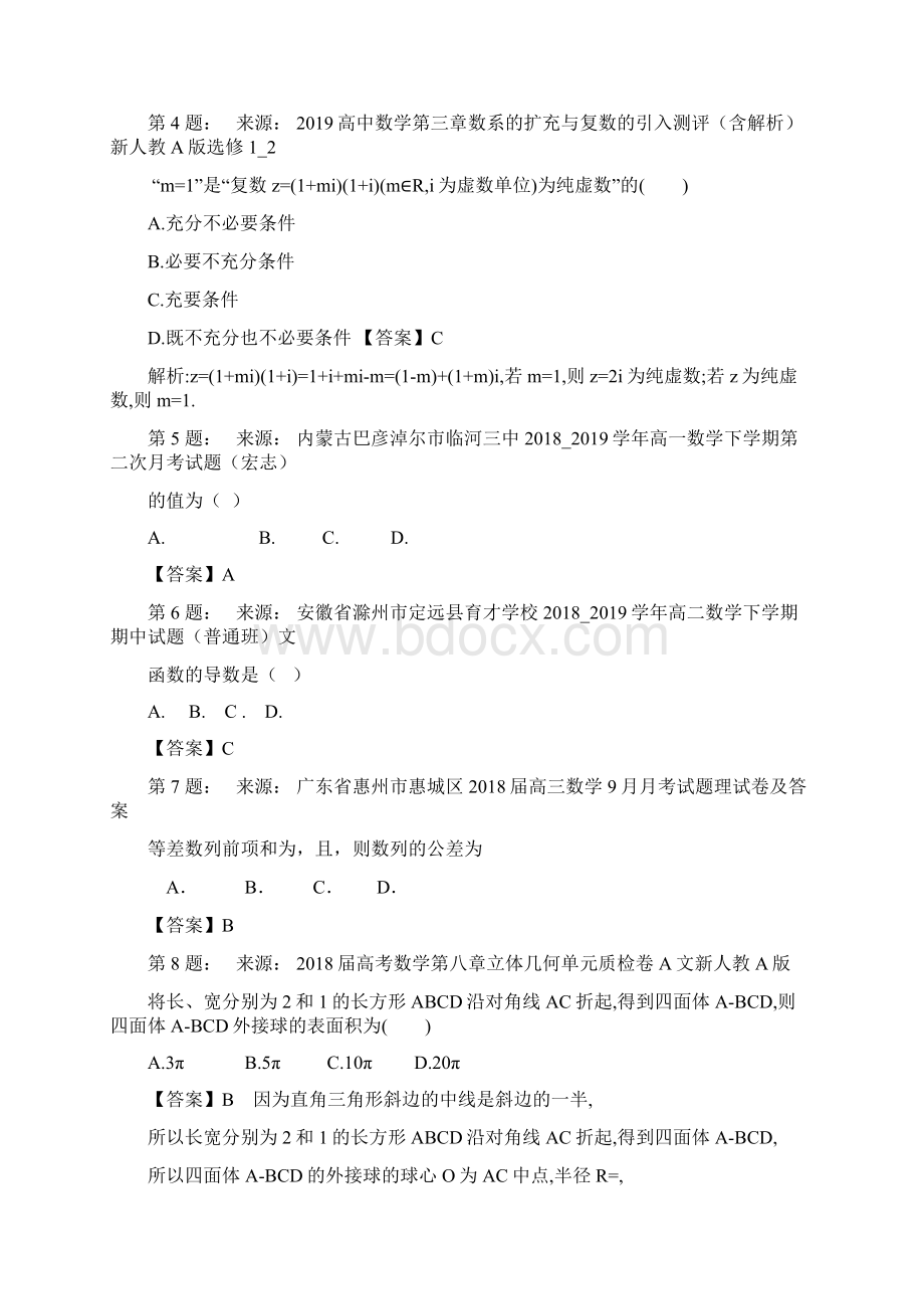 临泉县田家炳实验中学高考数学选择题专项训练一模.docx_第2页