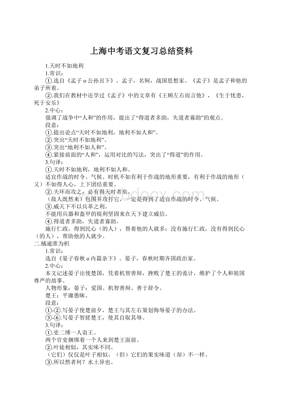 上海中考语文复习总结资料.docx_第1页