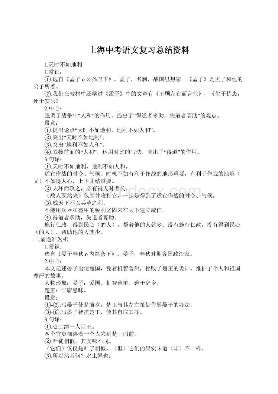 上海中考语文复习总结资料Word格式文档下载.docx_第1页