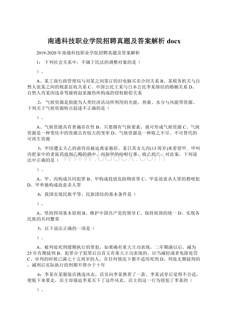 南通科技职业学院招聘真题及答案解析docx.docx