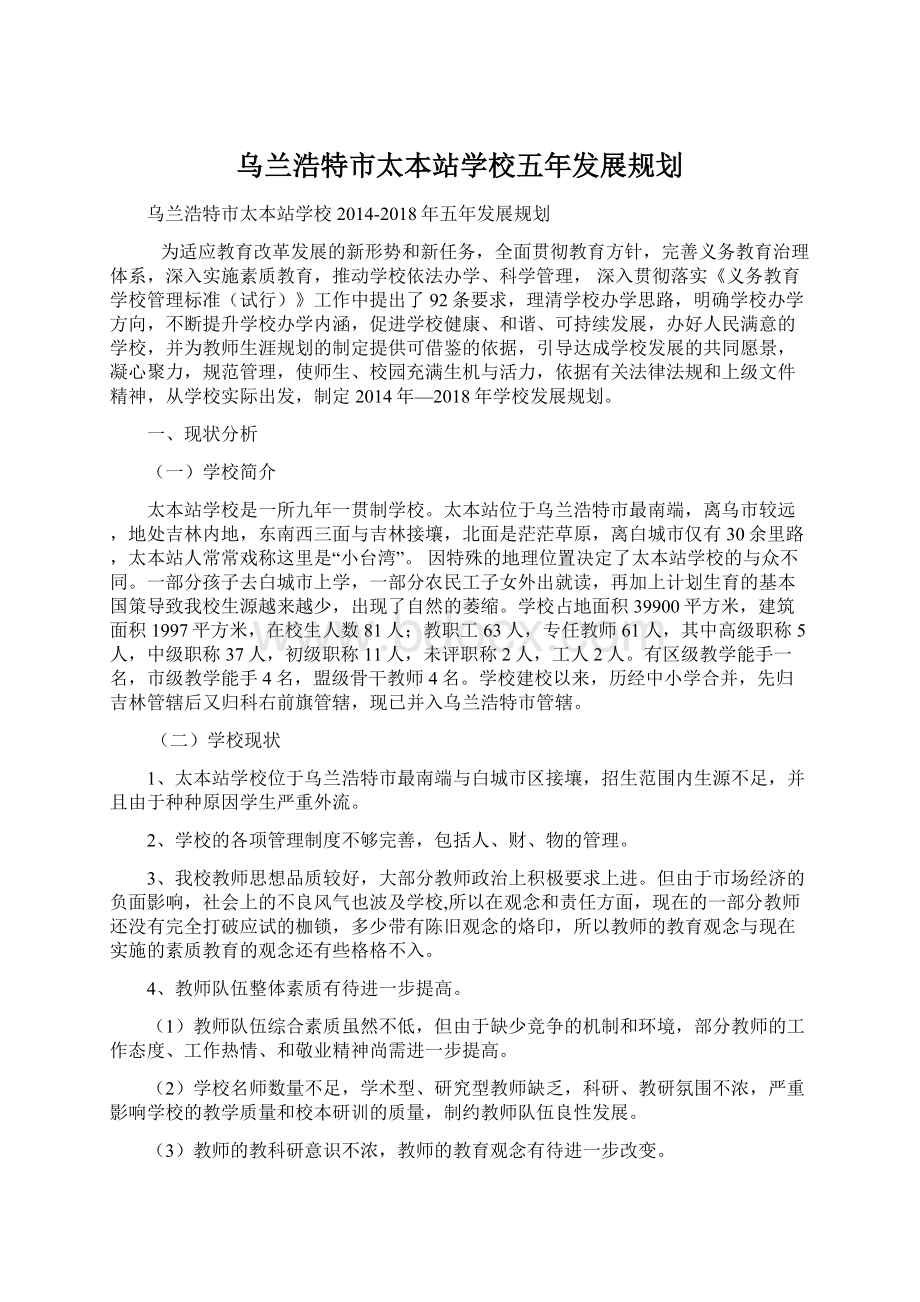 乌兰浩特市太本站学校五年发展规划.docx