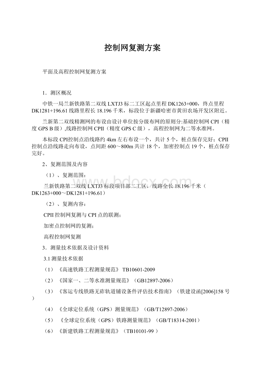 控制网复测方案文档格式.docx_第1页