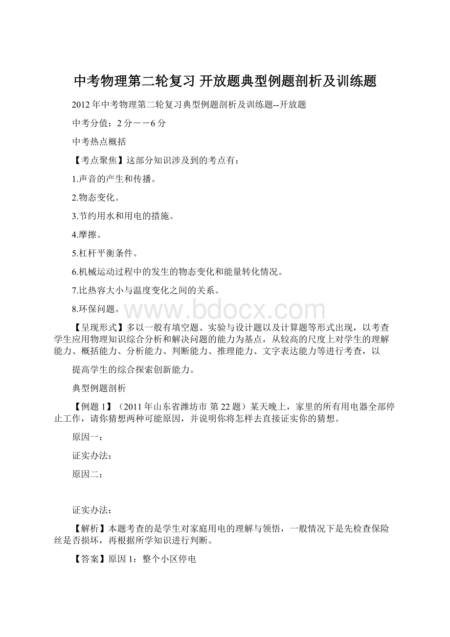 中考物理第二轮复习 开放题典型例题剖析及训练题Word格式文档下载.docx