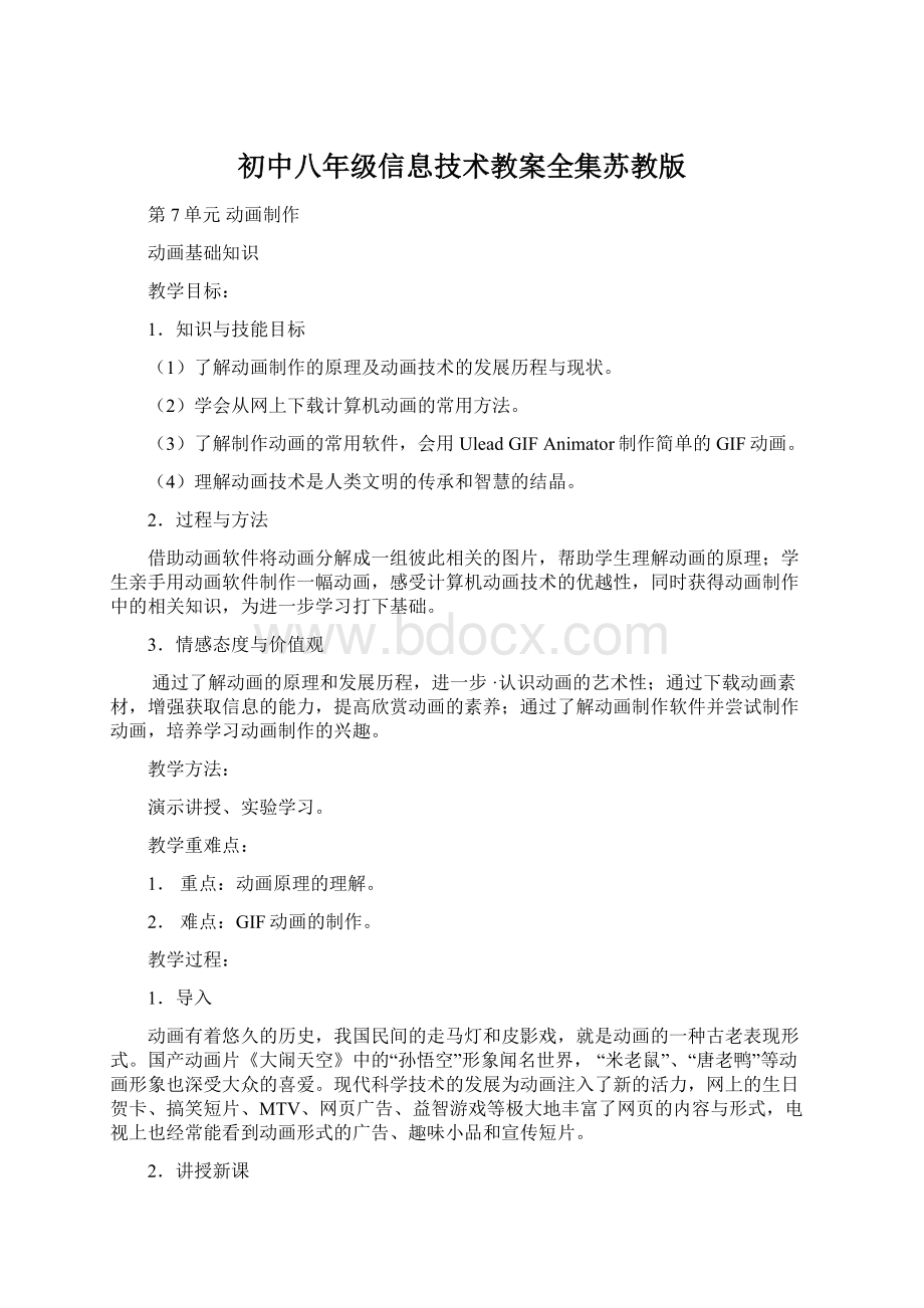 初中八年级信息技术教案全集苏教版Word文档格式.docx