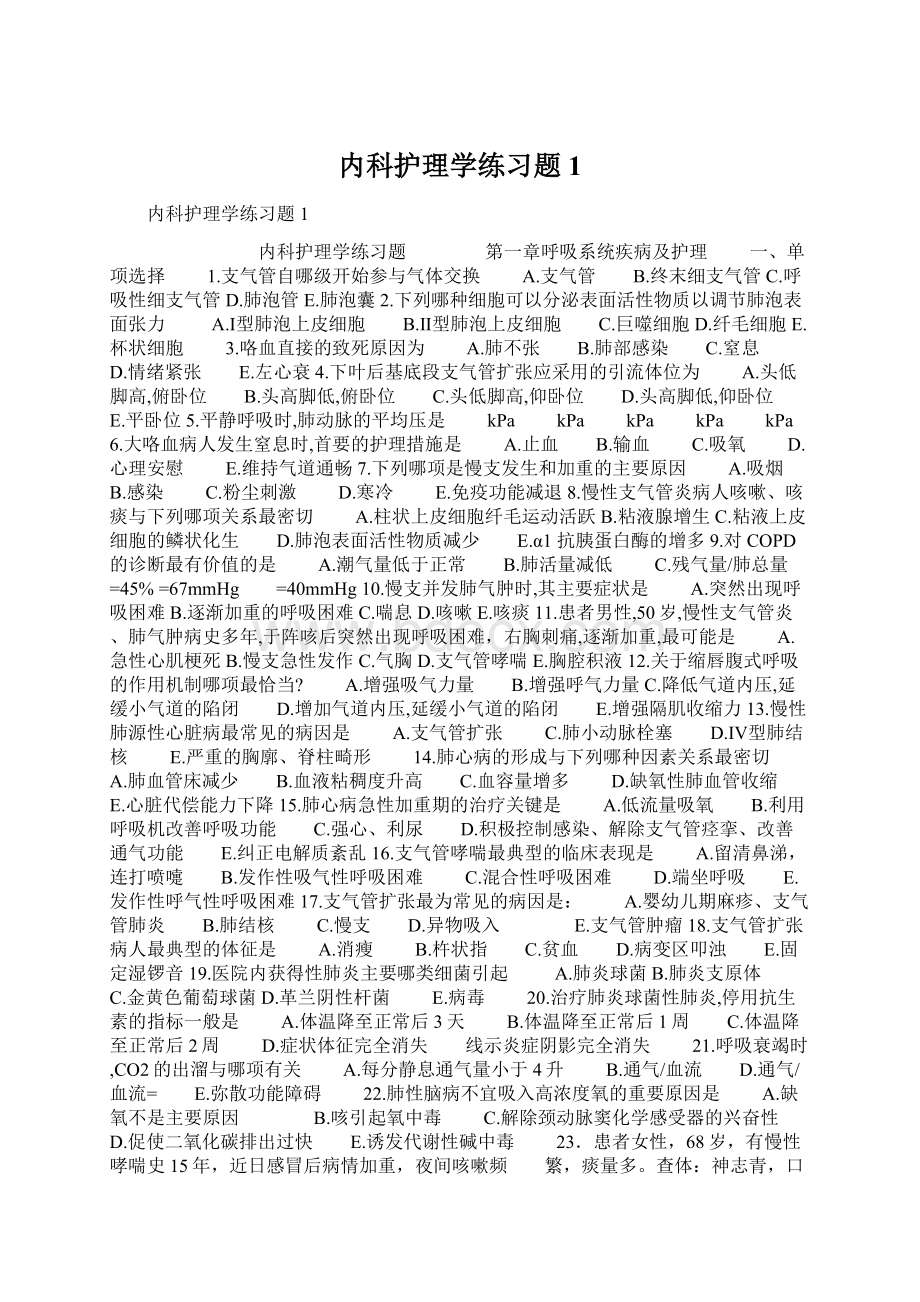 内科护理学练习题1Word下载.docx