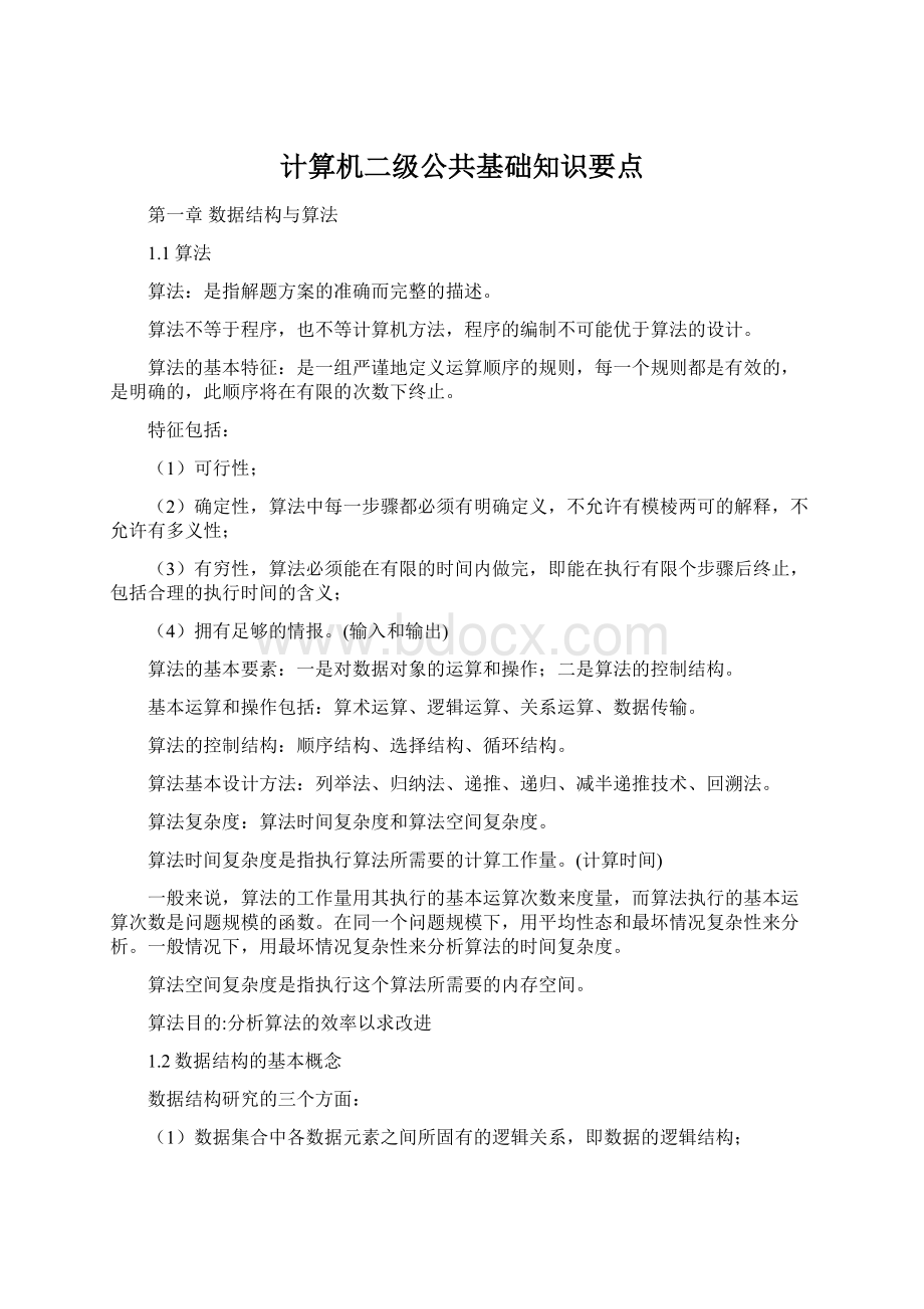 计算机二级公共基础知识要点Word文件下载.docx