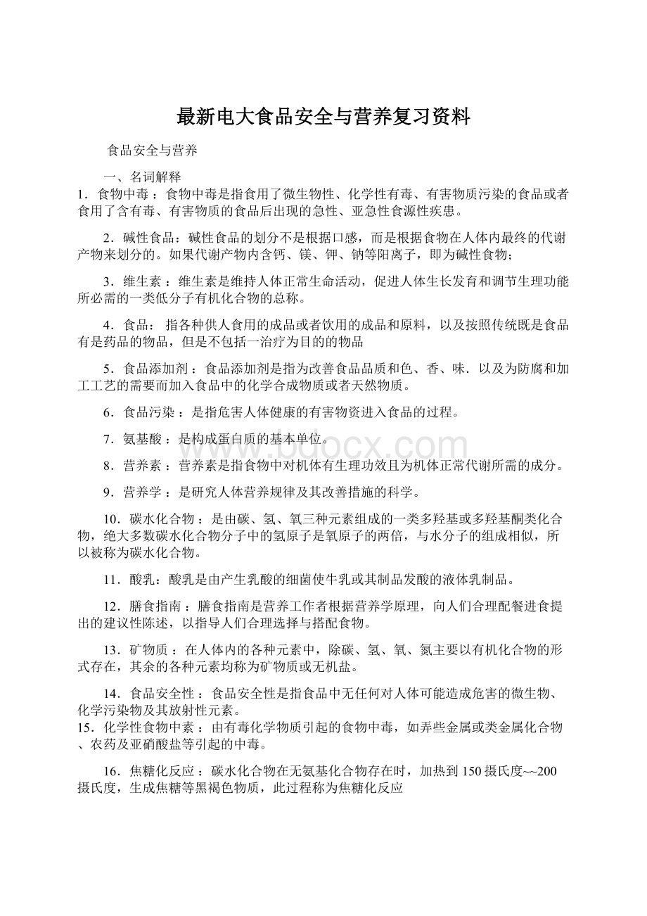 最新电大食品安全与营养复习资料.docx