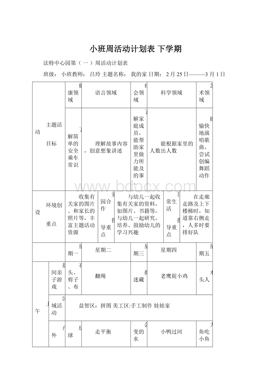 小班周活动计划表 下学期.docx