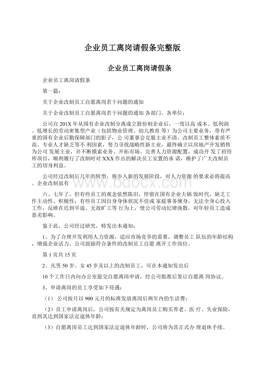 企业员工离岗请假条完整版文档格式.docx