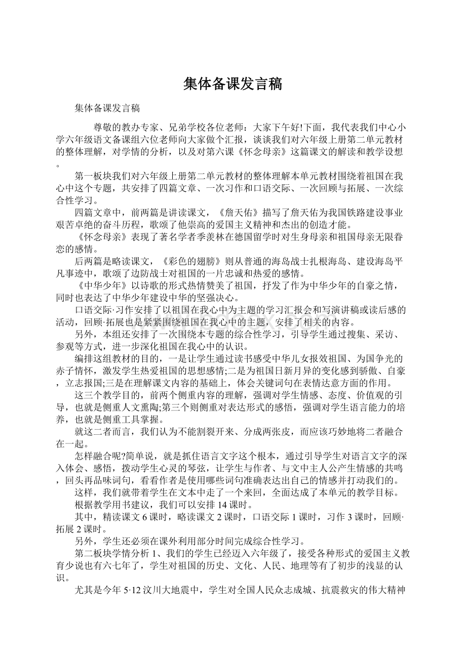 集体备课发言稿Word格式.docx