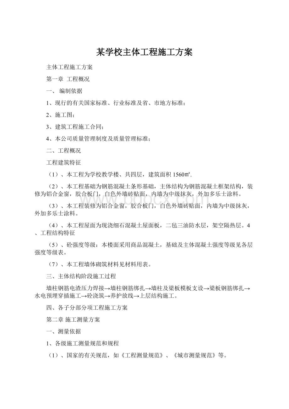 某学校主体工程施工方案Word文件下载.docx_第1页