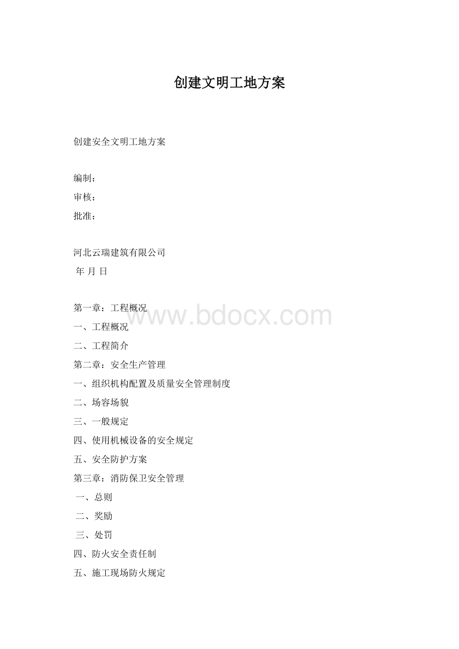 创建文明工地方案文档格式.docx