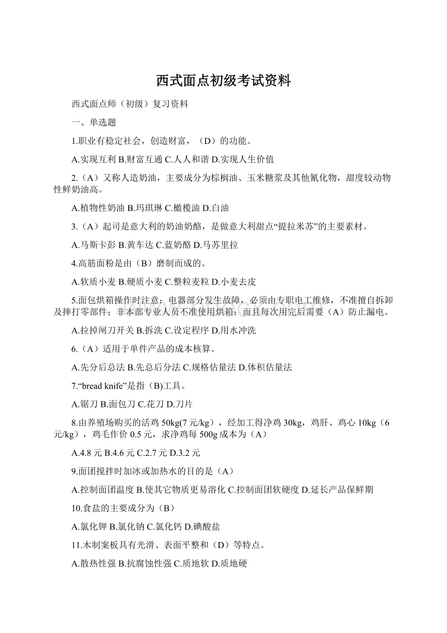 西式面点初级考试资料.docx_第1页