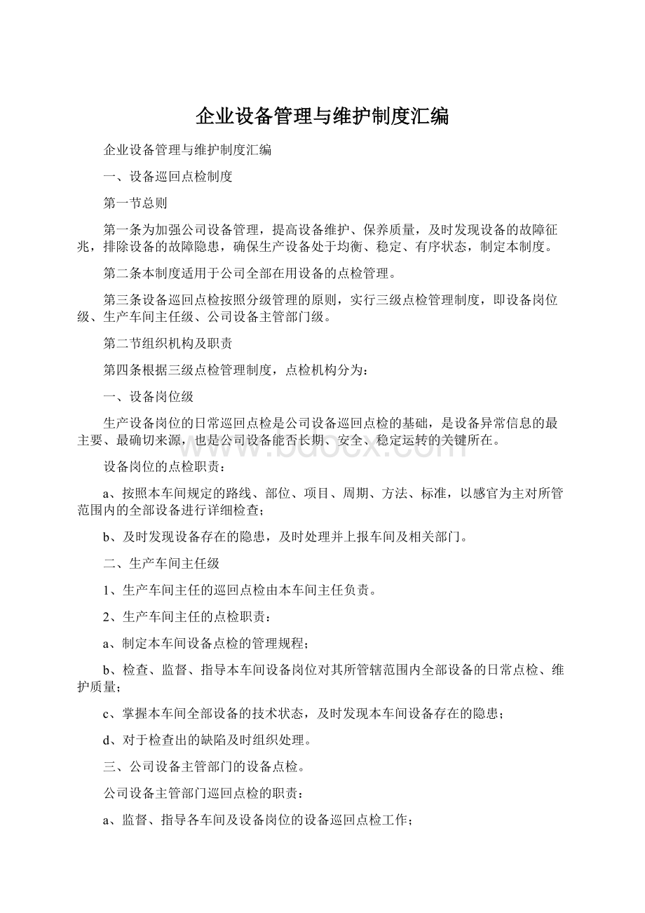 企业设备管理与维护制度汇编Word格式文档下载.docx