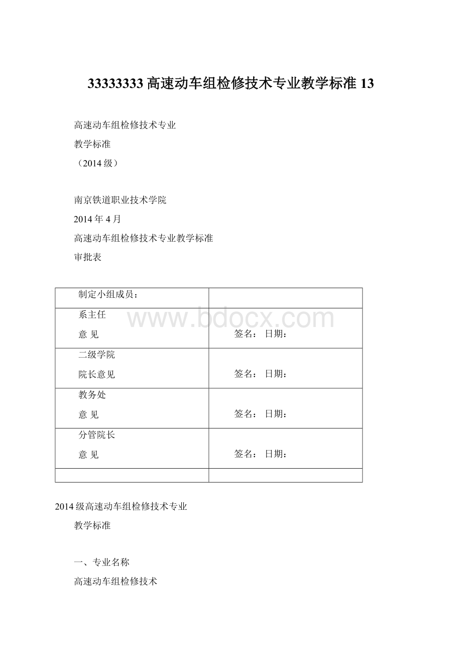 33333333高速动车组检修技术专业教学标准13.docx