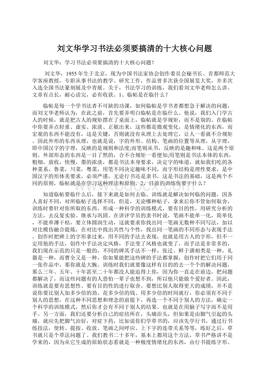 刘文华学习书法必须要搞清的十大核心问题.docx_第1页